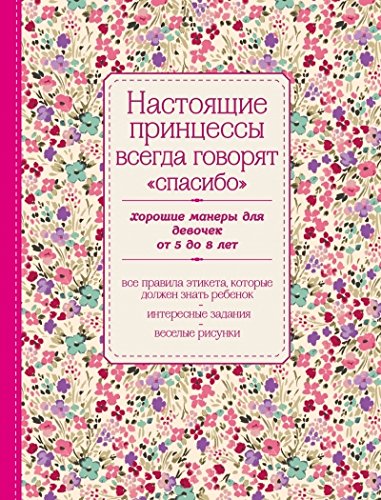 Настоящие принцессы всегда говорят спасибо. Хорошие манеры для девочек от 5 до 8 лет