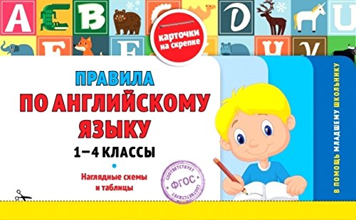 Правила по английскому языку: 1-4 классы