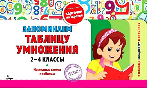 Запоминаем таблицу умножения: 2-4 классы