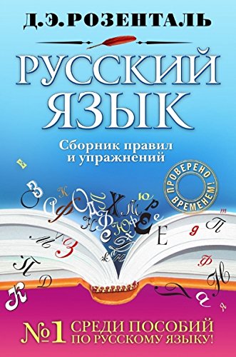 Русский язык. Сборник правил и упражнений