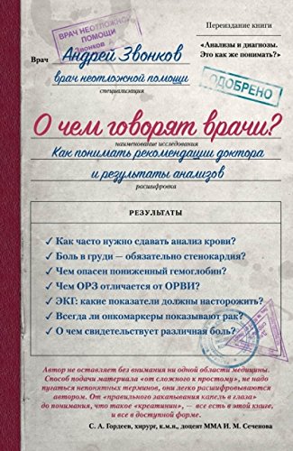 О чем говорят врачи? Как понимать рекомендации доктора и результаты анализов