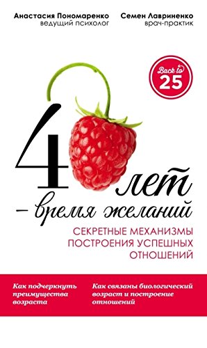 40 лет  время желаний. Секретные механизмы построения успешных отношений