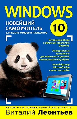 Windows 10. Новейший самоучитель