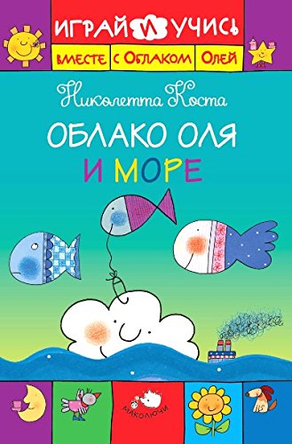 Облако Оля и море