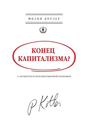 Конец капитализма? 14 антидотов от болезней рыночной экономики