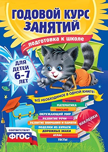 Годовой курс занятий: для детей 6-7 лет. Подготовка к школе (с наклейками)