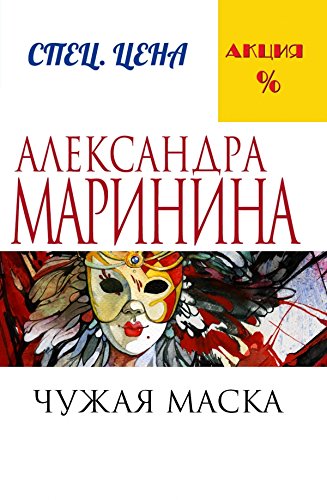 Чужая маска