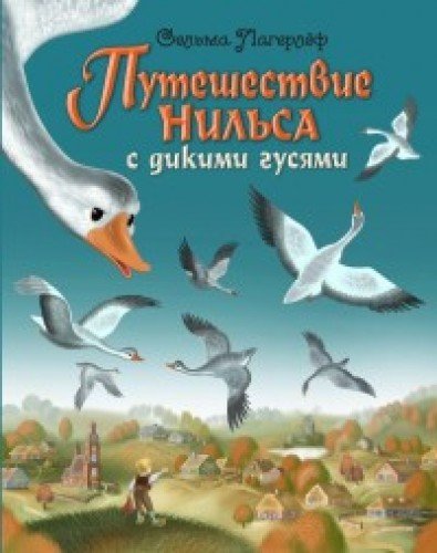 Путешествие Нильса с дикими гусями (ил. И. Панкова)