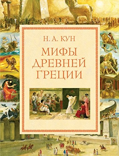 Мифы Древней Греции (мел.)