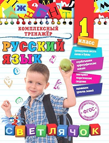 Русский язык. 1 класс