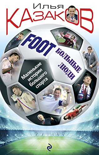 Foot\'Больные люди. Маленькие истории большого спорта