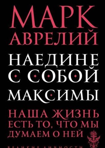 Наедине с собой. Максимы