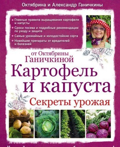 Картофель и капуста. Секреты урожая от Октябрины Ганичкиной