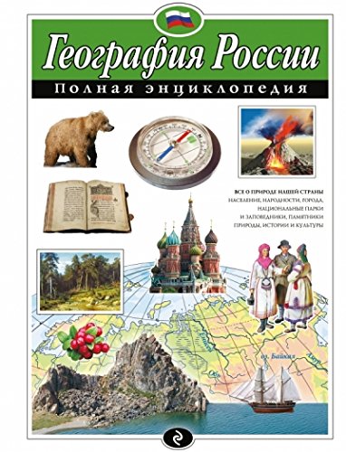 География России. Полная энциклопедия (мел.)