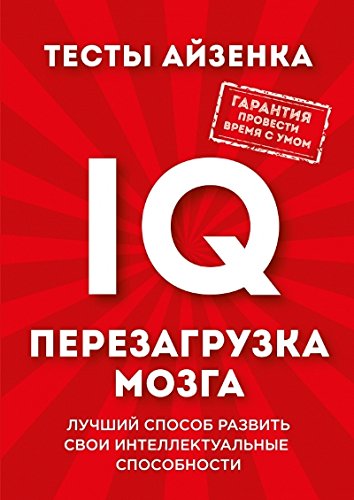 Тесты Айзенка. IQ. Перезагрузка мозга. Лучший способ развить свои интеллектуальные способности.