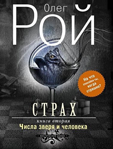 Страх. Книга вторая. Числа зверя и человека