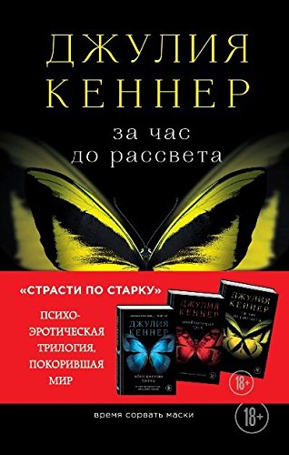 За час до рассвета. Время сорвать маски (Книга не новая, но в хорошем состоянии)