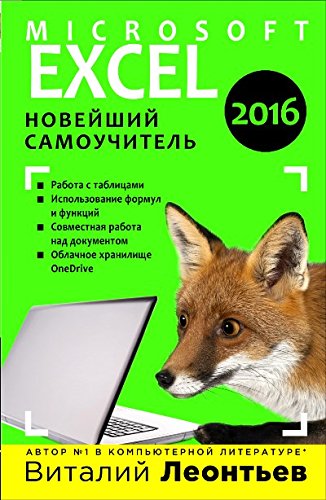 Excel 2016. Новейший самоучитель