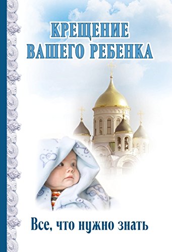 Крещение вашего ребенка. Все, что нужно знать