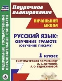 Русский язык 1 кл Обуч.грамоте Журова/Сист.уроков