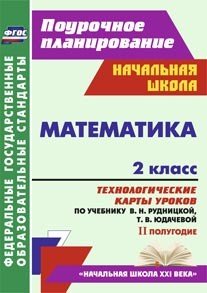 Математика. 2 кл. Рудницкая/Технол.карты II полуг.