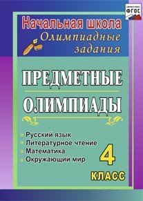 Предметные олимпиады 4 кл. Рус.яз.,матем.,лит.чтен