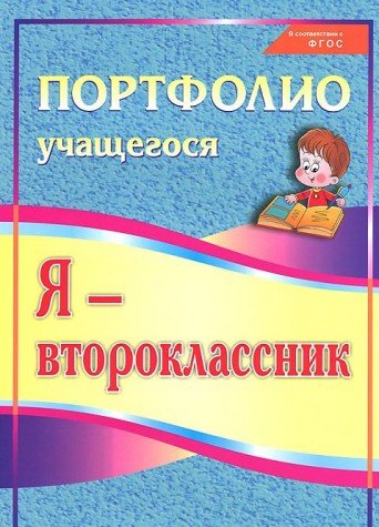 Я-второклассник. Портфолио учащегося