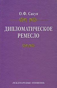 Дипломатическое ремесло