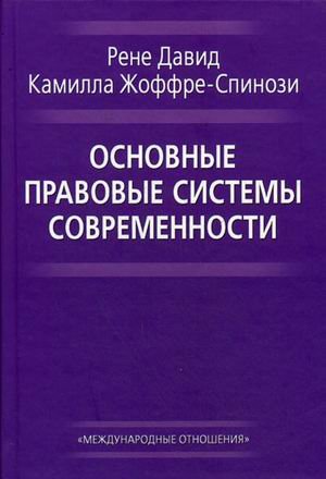 Основные правовые системы современности