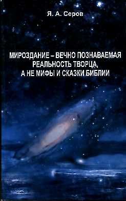 Мироздание-вечно познаваемая реальность творца, а не мифы и сказки библии