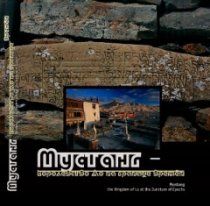 Мустанг - королевство Ло на границе времён. Фотоальбом (цв. иллюстрации)