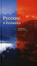 Русские в Испании.Кн. 1.Век XVII-XIX