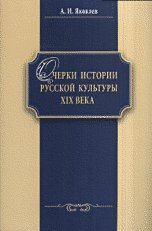 Очерки истории русской культуры XIX века [Уч.пос.]