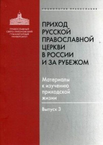 Приход Русской Православной Церкви в России