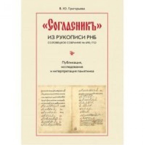 Согласникиз рук.РНБ Соловецкое собрание №690/752