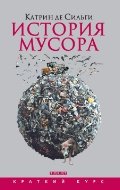 История мусора