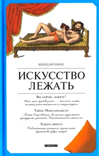 Искусство лежать