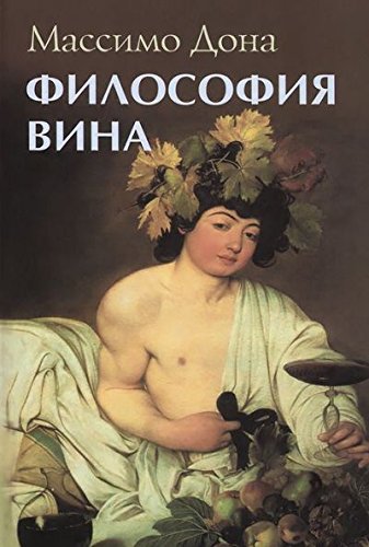 Философия вина