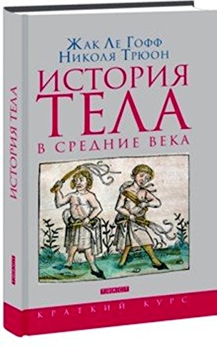 История тела в Средние века