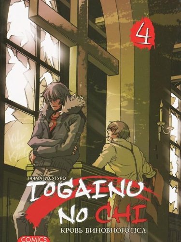 Togainu No Chi.Т.4.Кровь виновного пса