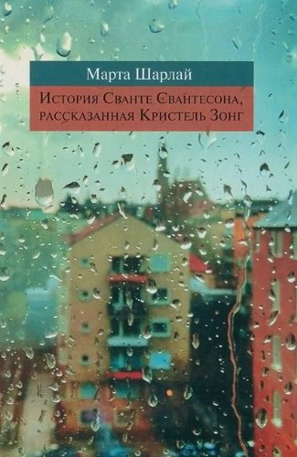 История Сванте Свантесона,рассказанная Кристель Зонг