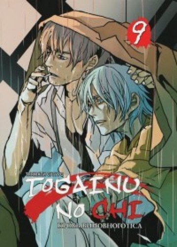 Togainu No Chi.Т.9.Кровь виновного пса