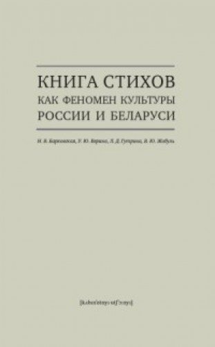 Книга стихов как феномен культуры России и Беларуси +с/о