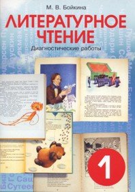 Литературное чтение 1 кл (Диагн раб. Мониторинг)