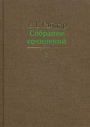 Собрание сочинений.В 15-ти томах.Том 2