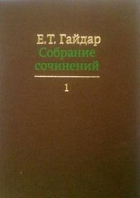 Собрание сочинений.В 15-ти томах.Том 1