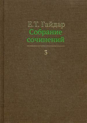 Собрание сочинений.В 15 томах.Том 3.