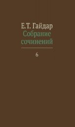 Собрание сочинений. Гайдар. Т. 6 (В 15-ти тт. )