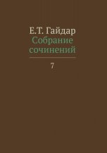 Собрание сочинений. Гайдар. Т. 7 (В 15-ти тт. )