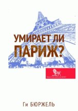 Умирает ли Париж?